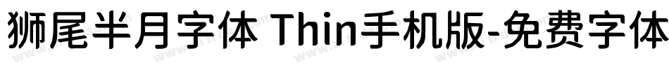 狮尾半月字体 Thin手机版字体转换